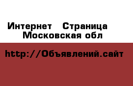  Интернет - Страница 8 . Московская обл.